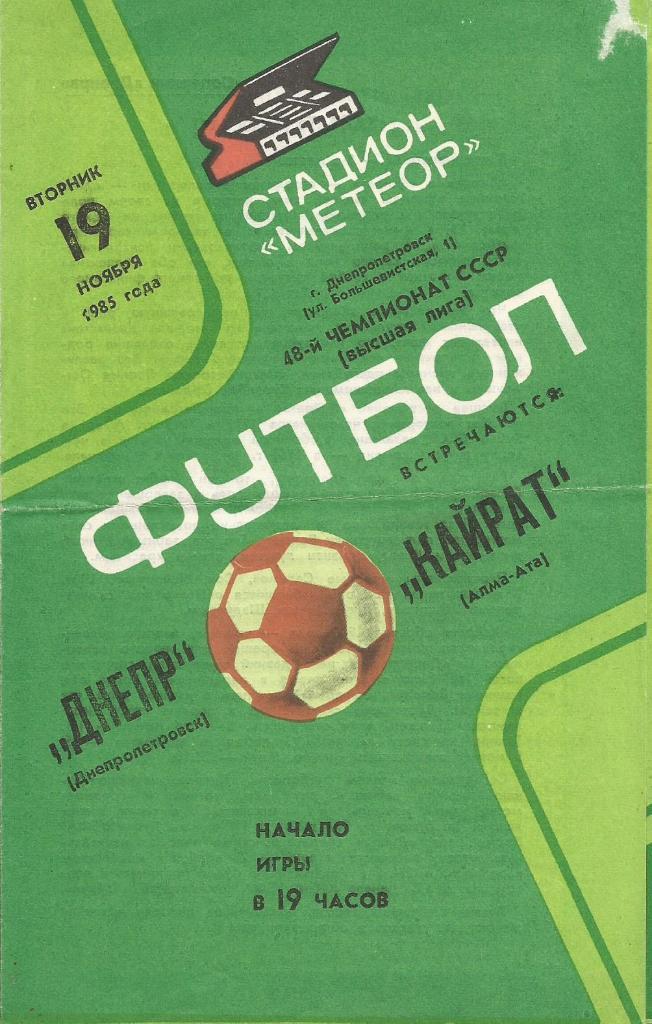 Программа. Футбол. Днепр(Днепропетровск)-Кайрат (Алма-Ата) 19.11.1985. Второй вид