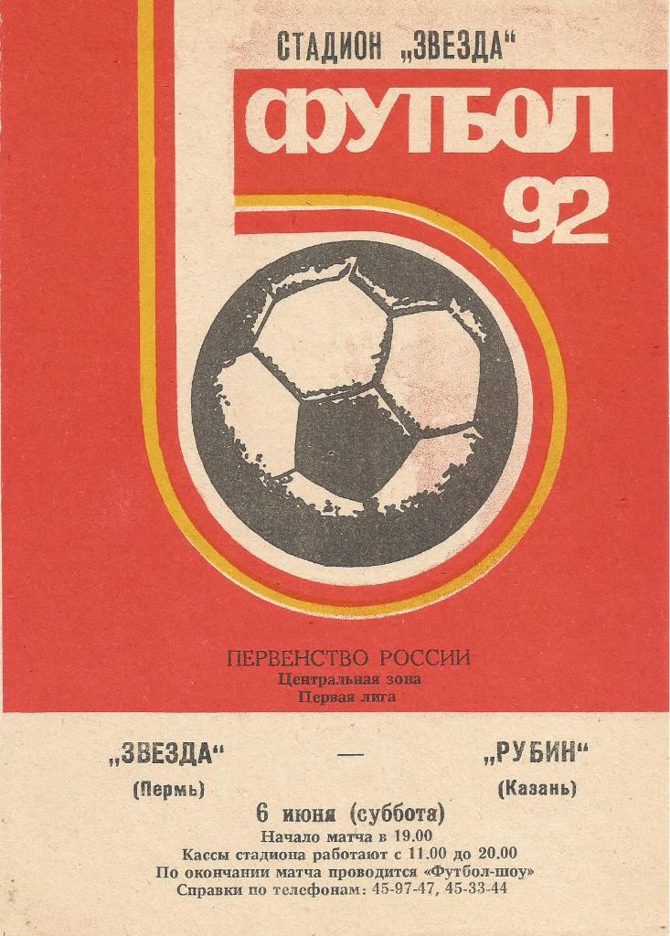 Программа. Футбол. Звезда(Пермь) - Рубин(Казань) 6.06.1992