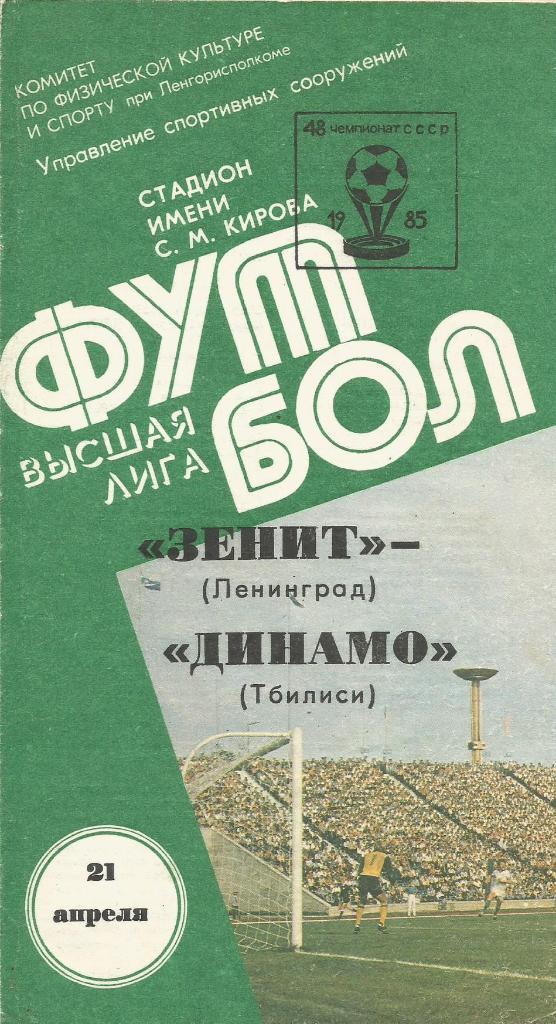 Программа. Футбол. Зенит(Ленинград) - Динамо(Тбилиси) 21.04.1985