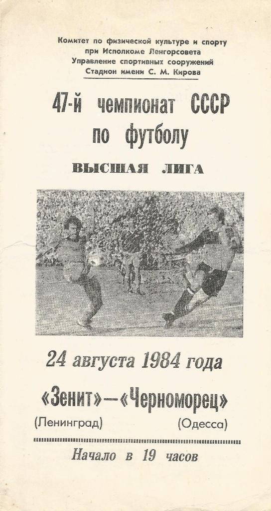 Программа. Футбол. Зенит(Ленинград) - Черноморец(Одесса) 24.08.1984