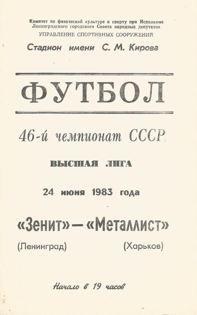 Программа. Футбол. Зенит(Ленинград) - Металлист(Харьков) 24.06.1983