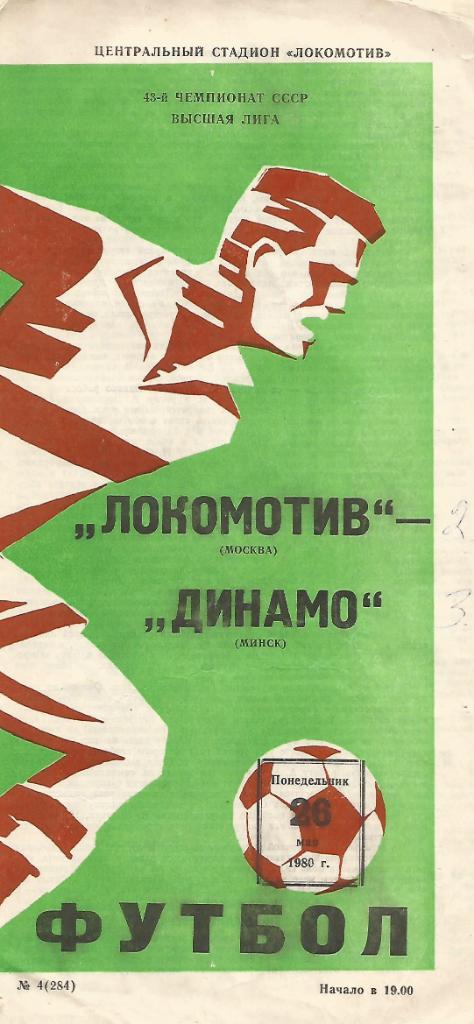 Программа. Футбол. Локомотив(Москва) - Динамо(Минск) 26.05.1980