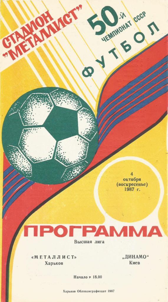 Программа. Футбол. Металлист(Харьков) - Динамо(Киев) 4.10.1987
