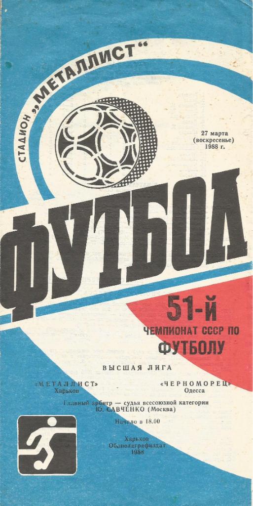 Программа. Футбол. Металлист(Харьков) - Черноморец(Одесса) 27.03.1988
