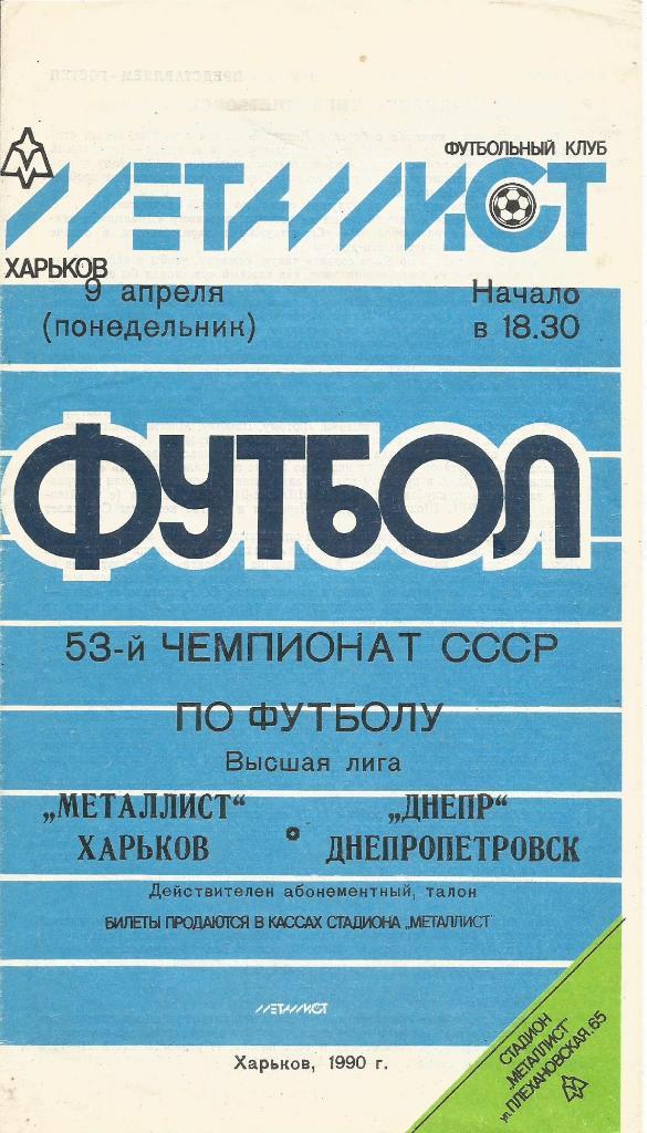 Программа. Футбол. Металлист(Харьков) - Днепр(Днепропетровск) 9.04.1990