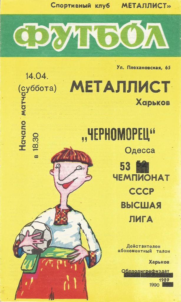 Программа. Футбол. Металлист(Харьков) - Черноморец(Одесса) 14.04.1990