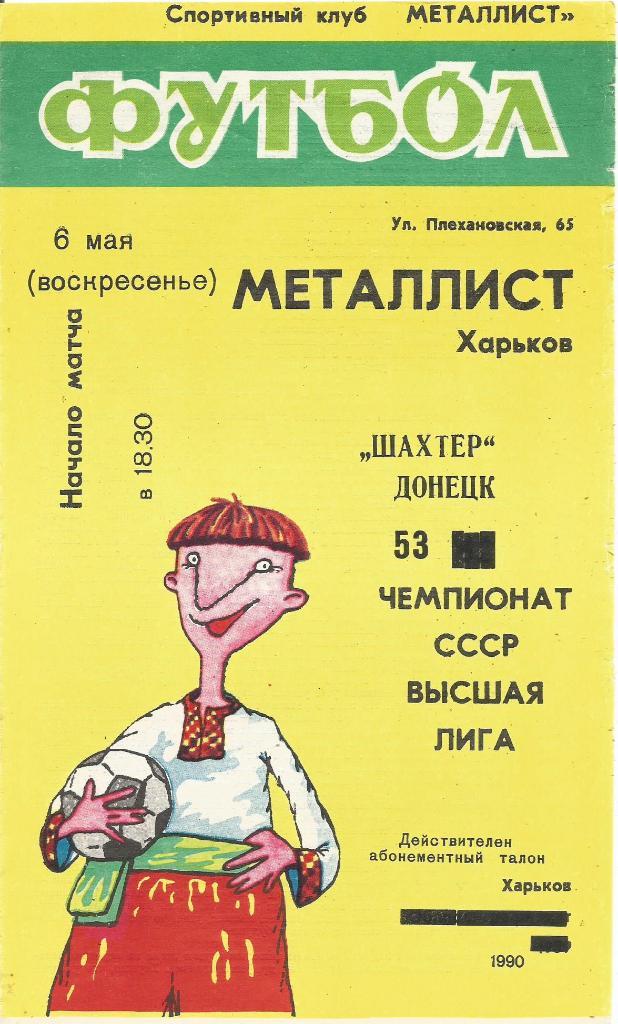 Программа. Футбол. Металлист(Харьков) - Шахтер(Донецк) 6.05.1990