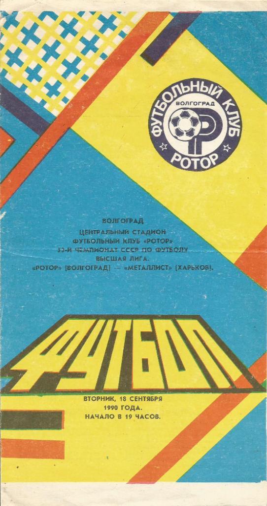 Программа. Футбол. Ротор(Волгоград) - Металлист(Харьков) 18.09.1990