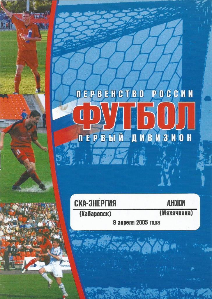 Программа. Футбол. СКА-Энергия(Хабаровск) - Анжи(Махачкала) 9.04.2005