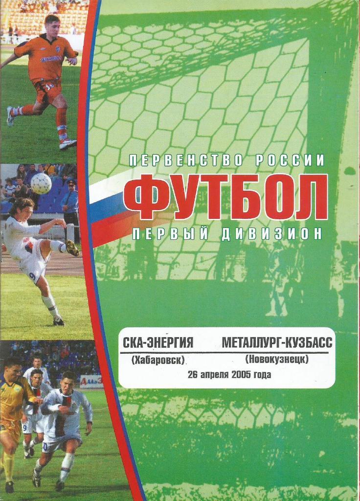 Программа. Футбол. СКА-Энергия(Хб) - Металлург-Кузбасс(Новокузнец к) 26.04.2005