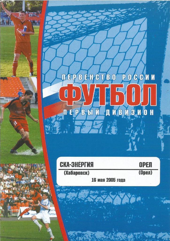 Программа. Футбол. СКА-Энергия(Хабаровск) - Орел(Орел) 16.05.2005