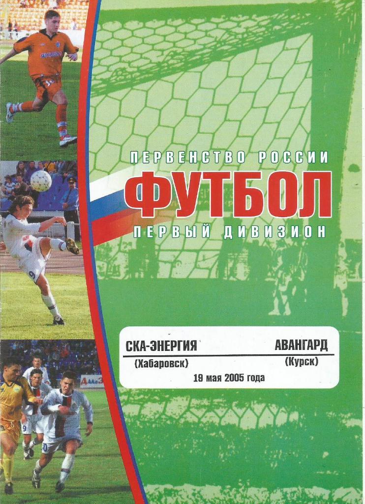 Программа. Футбол. СКА-Энергия(Хабаровск) - Авангард(Курск) 19.05.2005