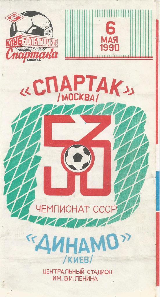 Программа. Футбол. Спартак(Москва) - Динамо(Киев) 6.05.1990 КБС