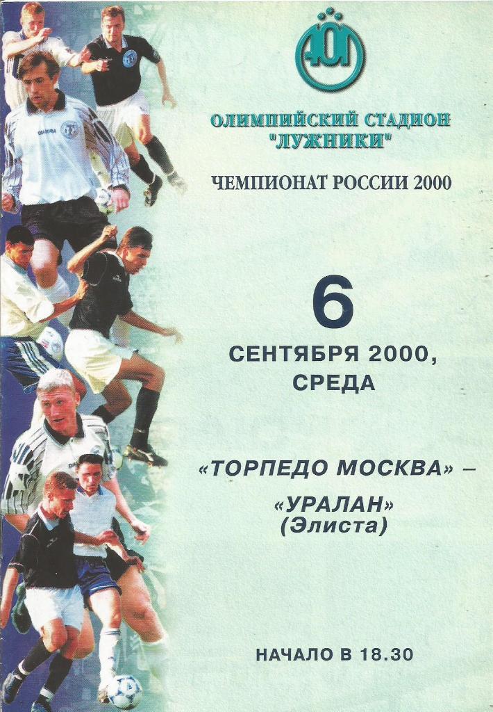 Программа. Футбол. Торпедо(Москва) - Уралан(Элиста) 6.09.2000