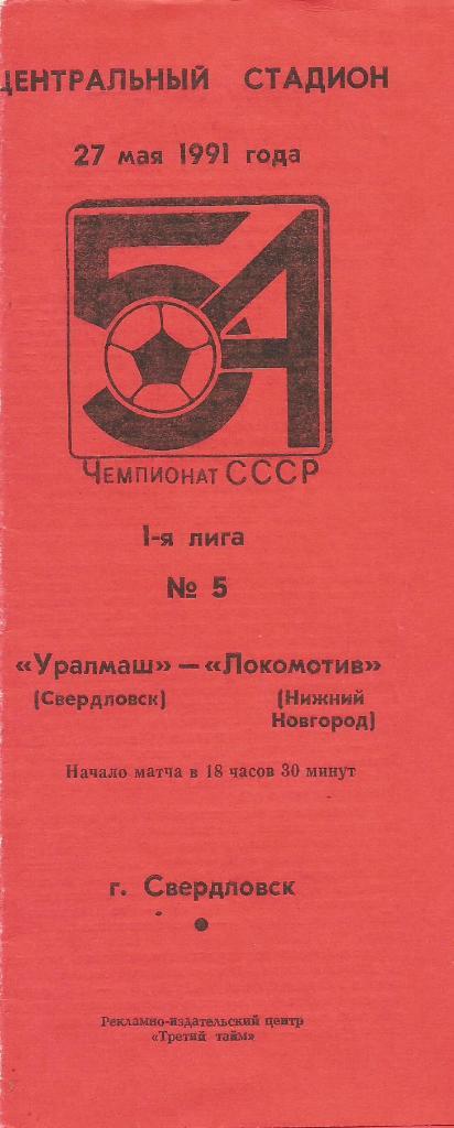 Программа. Футбол. Уралмаш(Свердловск) - Локомотив(Нижний Новгород) 27.05.1991