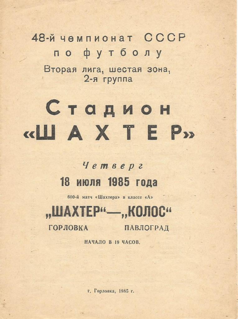 Программа. Футбол. Шахтер(Горловка) - Колос(Павлоград) 18.07.1985