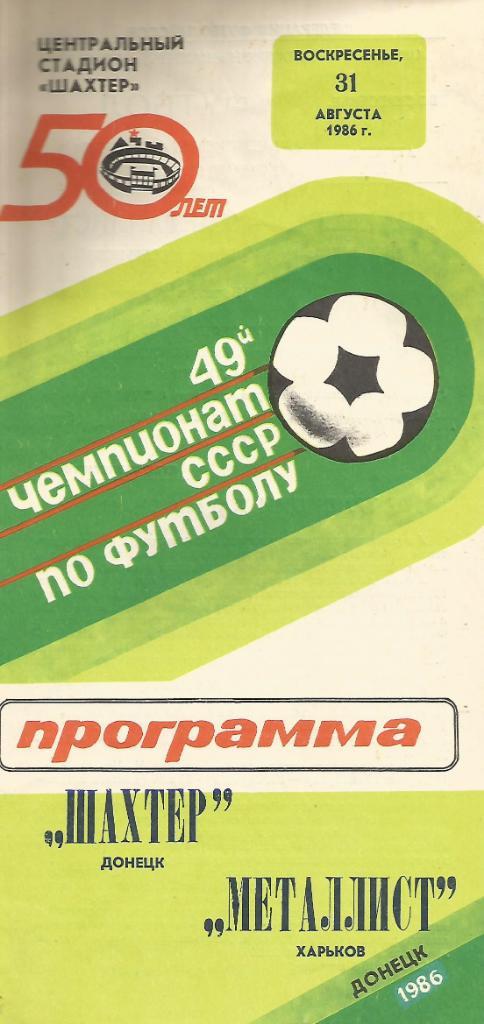 Программа. Футбол. Шахтер(Донецк) - Металлист(Харьков) 31.08.1986