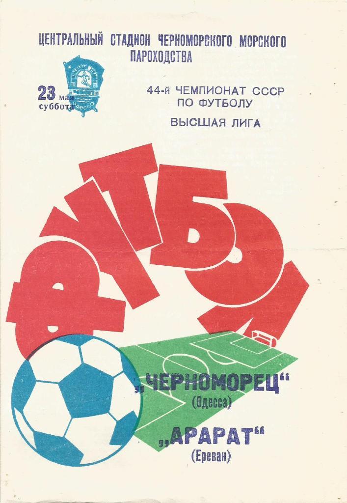 Программа. Футбол. Черноморец(Одесса) - Арарат(Ереван) 23.05.1981