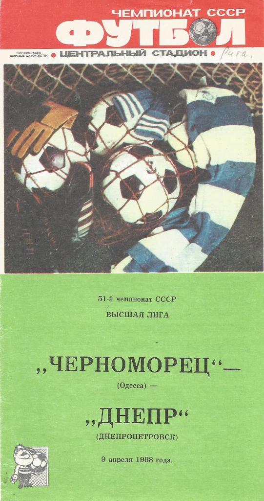 Программа. Футбол. Черноморец(Одесса) - Днепр(Днепропетровск) 9.04.1988