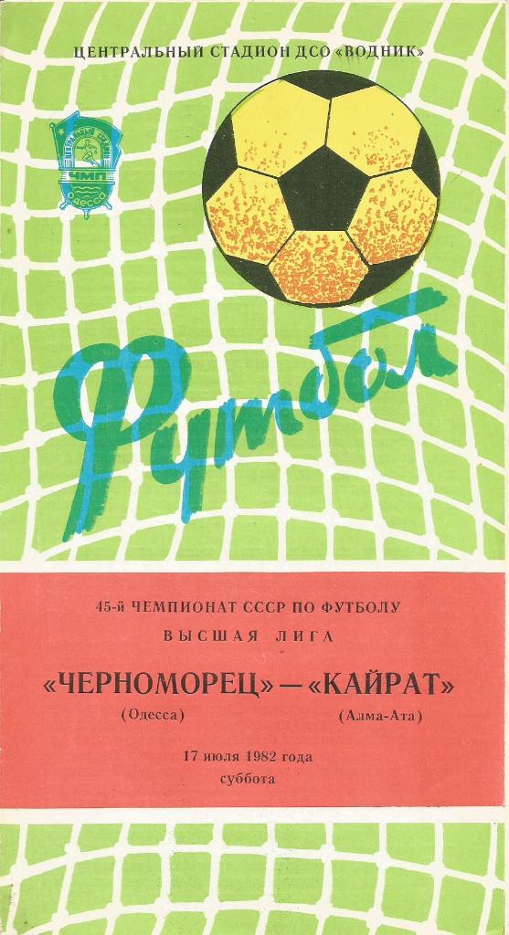 Программа. Футбол. Черноморец(Одесса) - Кайрат(Алма-Ата) 8.07.1981