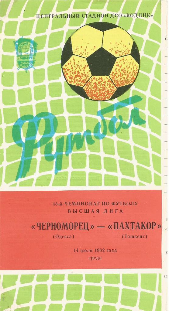 Программа. Футбол. Черноморец(Одесса) - Пахтакор(Ташкент) 14.07.1982