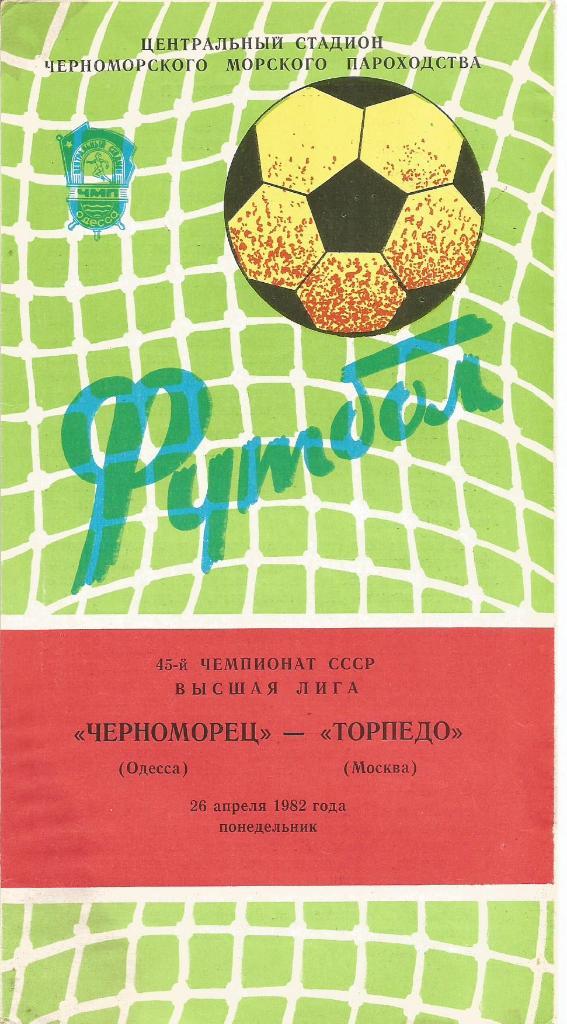 Программа. Футбол. Черноморец(Одесса) - Торпедо(Москва) 26.04.1982