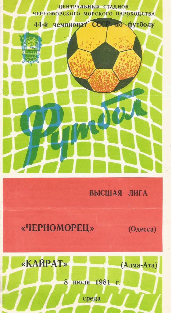 Программа. Футбол. Черноморец(Одесса) - Кайрат(Алма-Ата) 8.07.1981