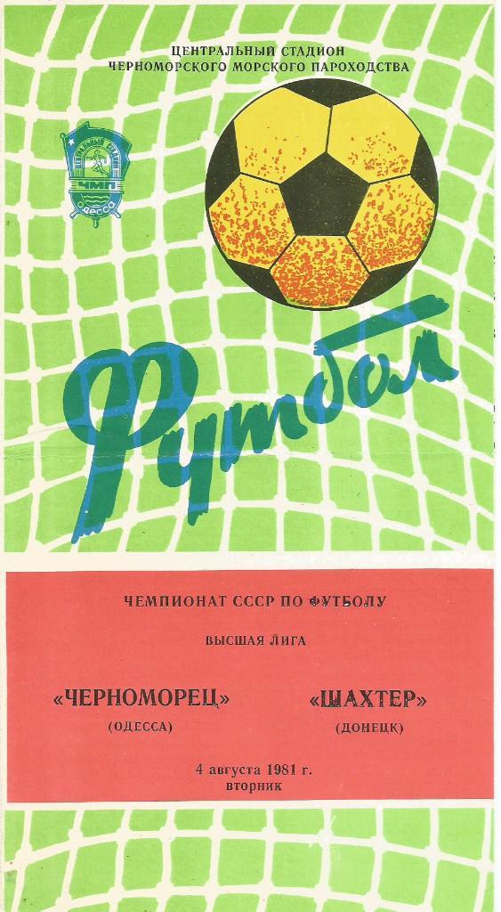 Программа. Футбол. Черноморец(Одесса) - Шахтер(Донецк) 4.08.1981