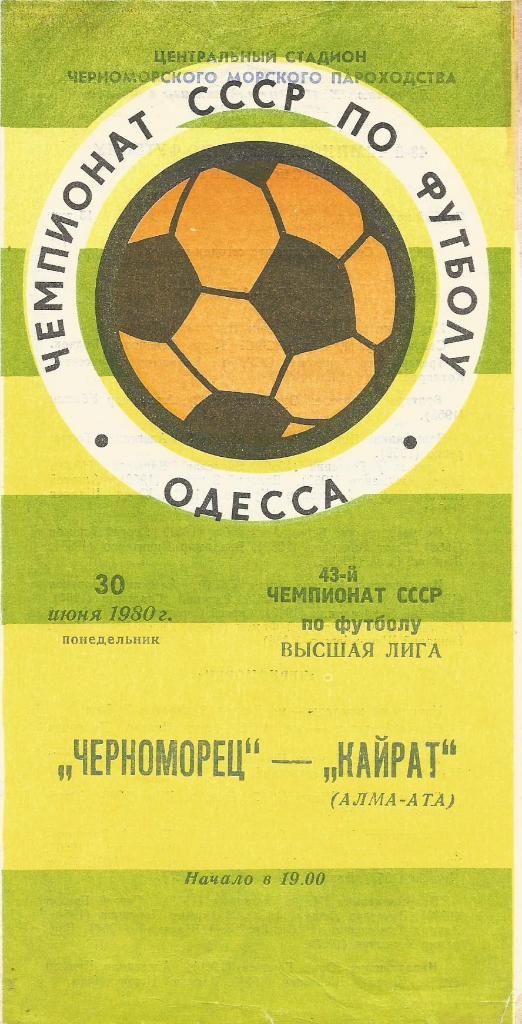 Программа. Футбол. Черноморец(Одесса) - Кайрат(Алма-Ата) 30.06.1980