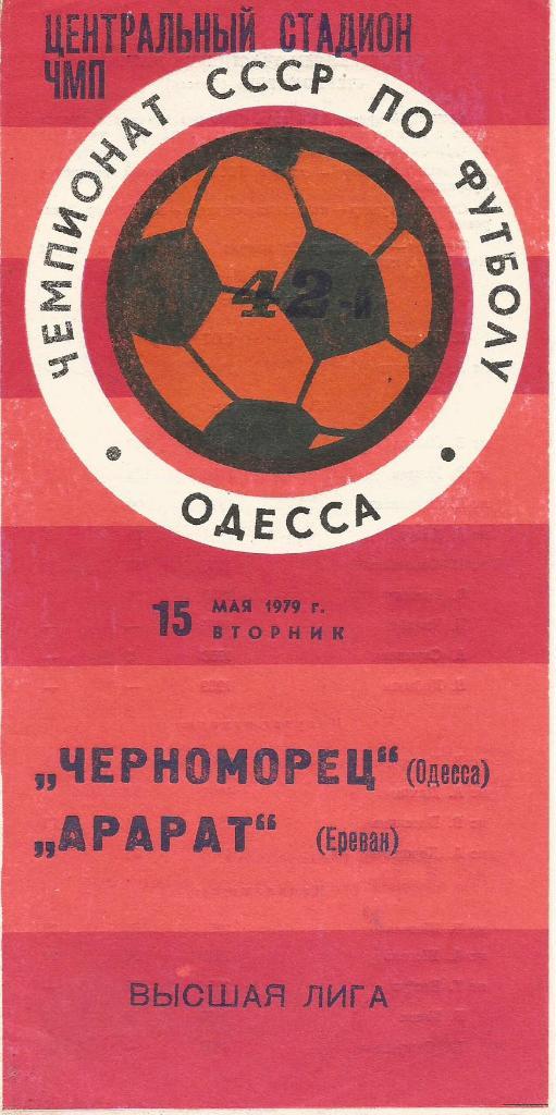 Программа. Футбол. Черноморец(Одесса) - Арарат(Ереван) 15.05.1979