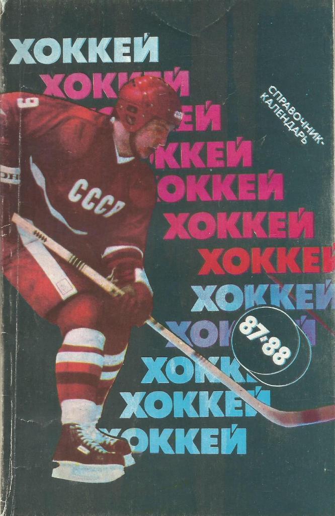 Календарь-справочник. Хоккей 1987 - 1988 год. Изд.Сов.спорт