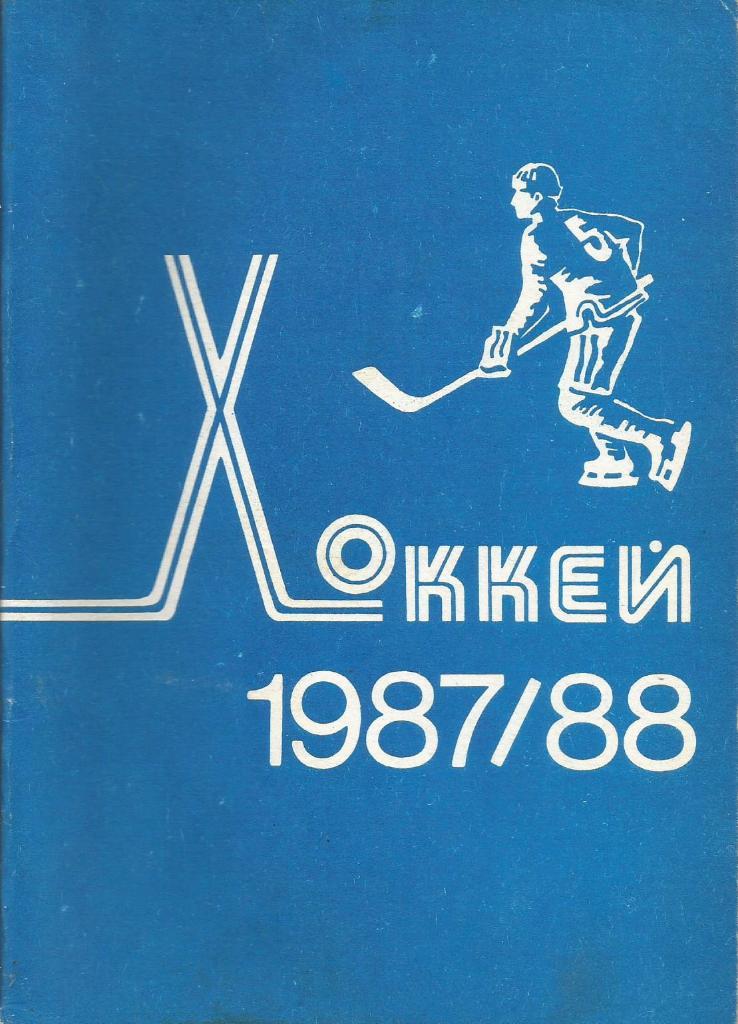 Календарь-справочник. Хоккей 1987 - 1988 год. Изд.Полымя, г.Минск