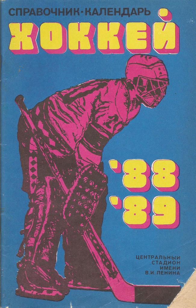 Календарь-справочник. Хоккей 1988 - 1989 год. Лужники