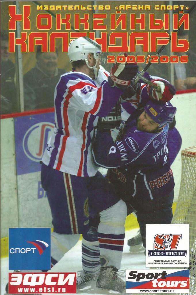 Справочник. Хоккейный календарь 2005 - 2006. Изд.Арена Спорт