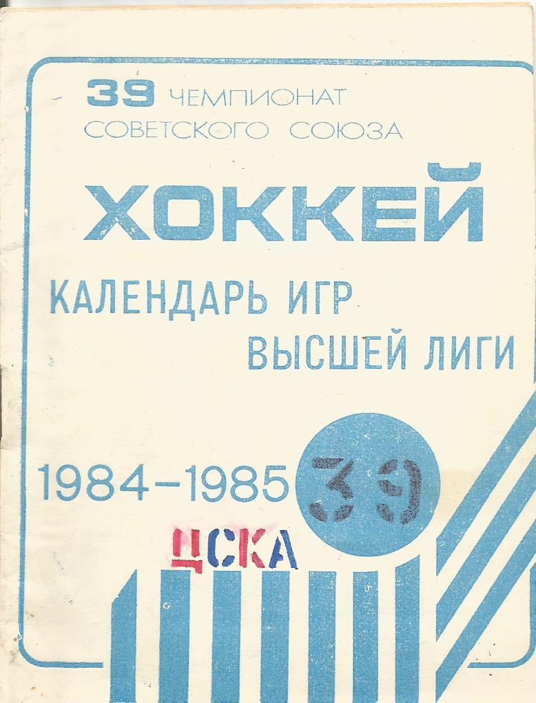 Хоккей. Календарь игр команд высшей лиги 1984 - 1985 (1 этап)