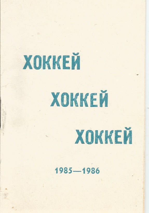 Хоккей. Календарь игр команд высшей лиги 1985 - 1986 (1-й этап)