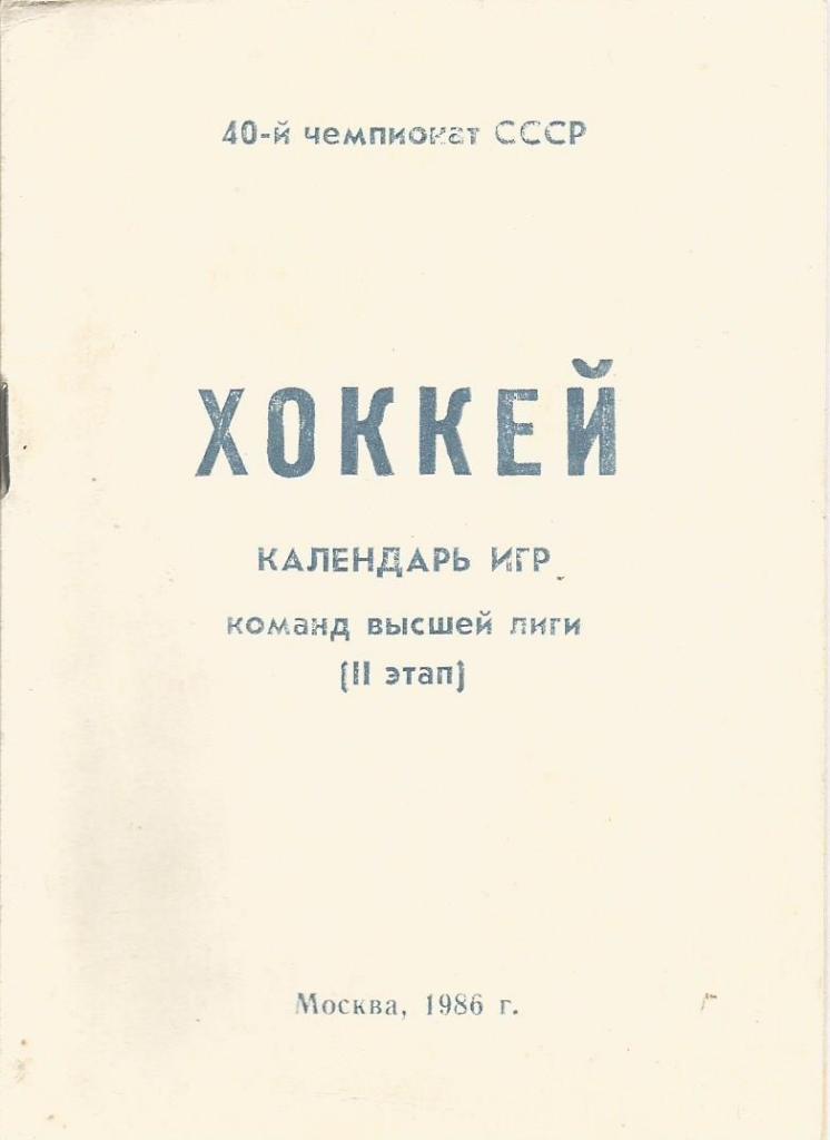 Хоккей. Календарь игр команд высшей лиги 1985 - 1986 (2-й этап)