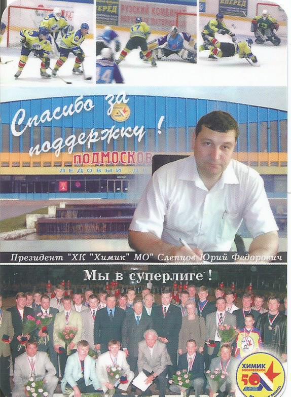 Календарь игр ХКХимик(МО) на сезон 2003 - 2004. Президент команды Ю.Слепцов