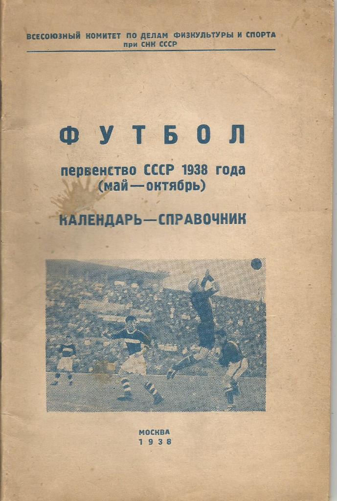 Календарь-справочник. Футбол. Первенство СССР 1938 года (май - октябрь)