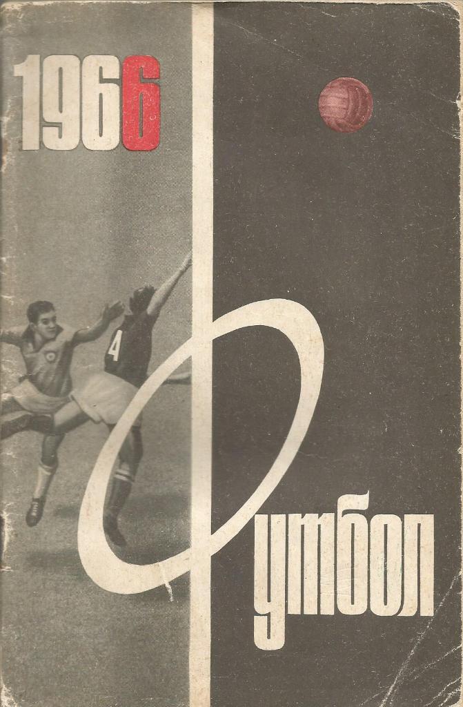 Календарь-справочник. Футбол 1966. Чемпионат СССР 1966 года