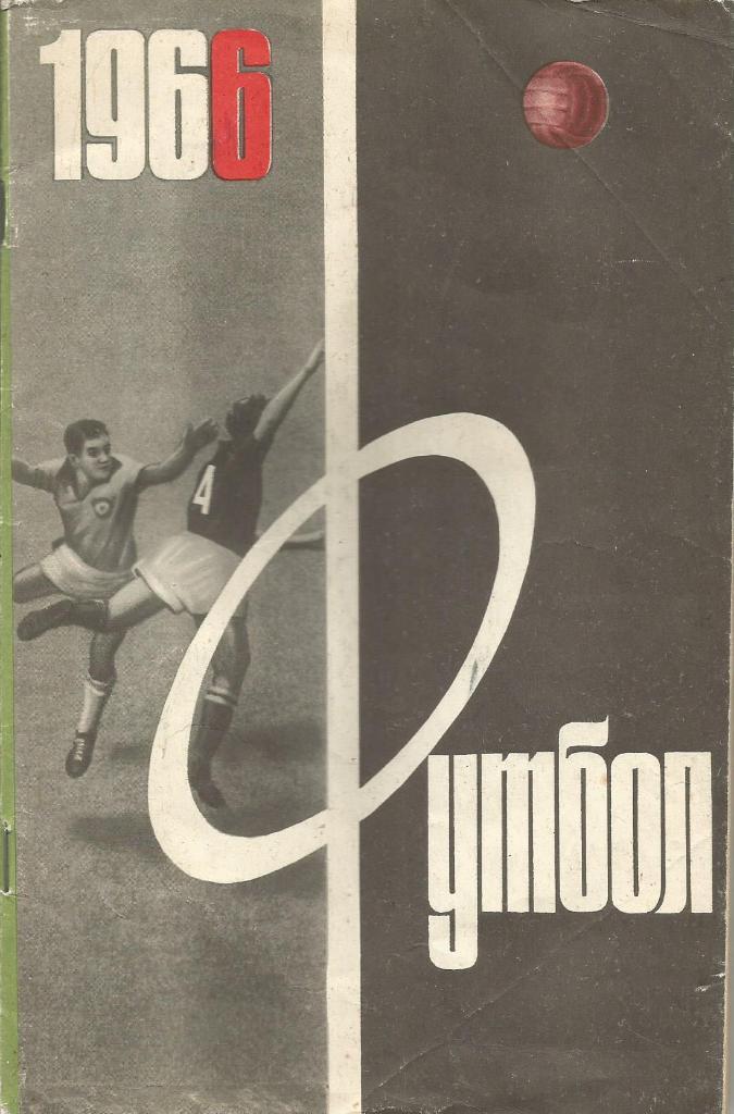 Календарь-справочник. Футбол 1966. Чемпионат СССР 1966 года
