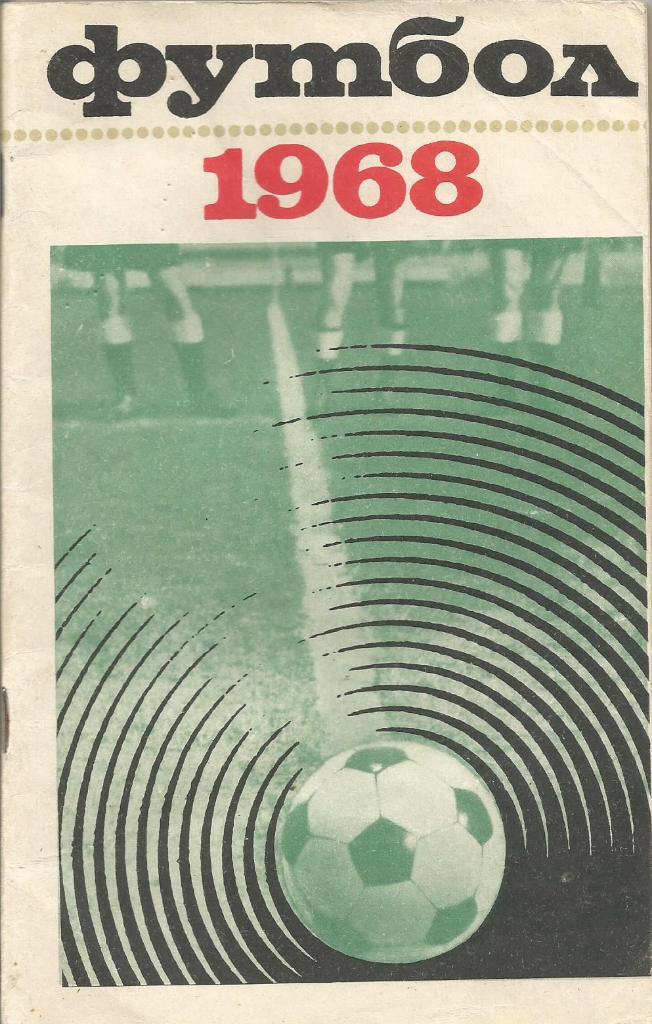 Календарь-справочник. Футбол 1968. Чемпионат СССР 1968 года