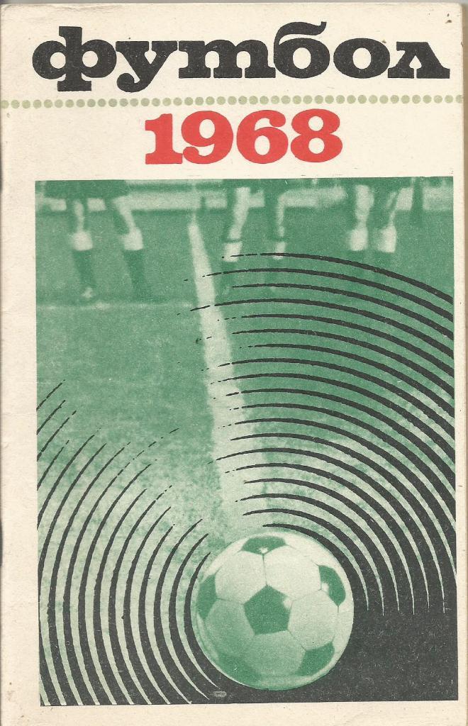 Календарь-справочник. Футбол 1968. Чемпионат СССР 1968 года