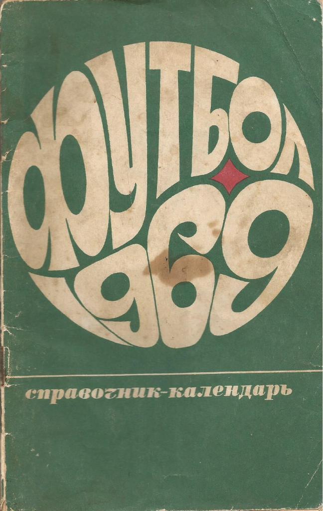 Календарь-справочник. Футбол 1969. Чемпионат СССР 1969 года
