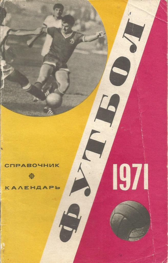 Календарь-справочник. Футбол 1971. Чемпионат СССР 1971 года