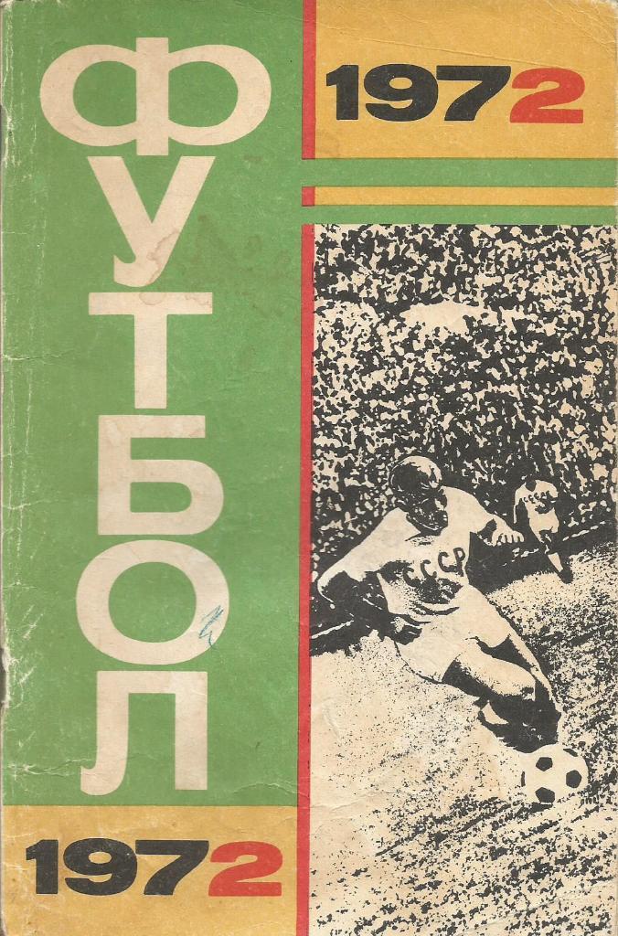 Календарь-справочник. Футбол 1972. Чемпионат СССР 1972 года