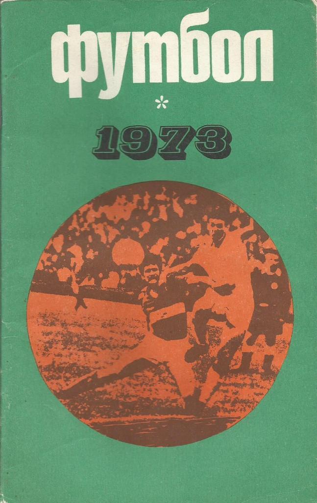 Календарь-справочник. Футбол 1973. Чемпионат СССР 1973 года