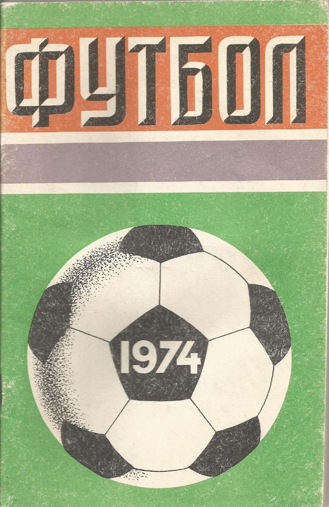 Календарь-справочник. Футбол 1974. Чемпионат СССР 1974 года