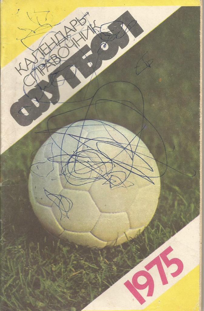Календарь-справочник. Футбол 1975. Чемпионат СССР 1975 года
