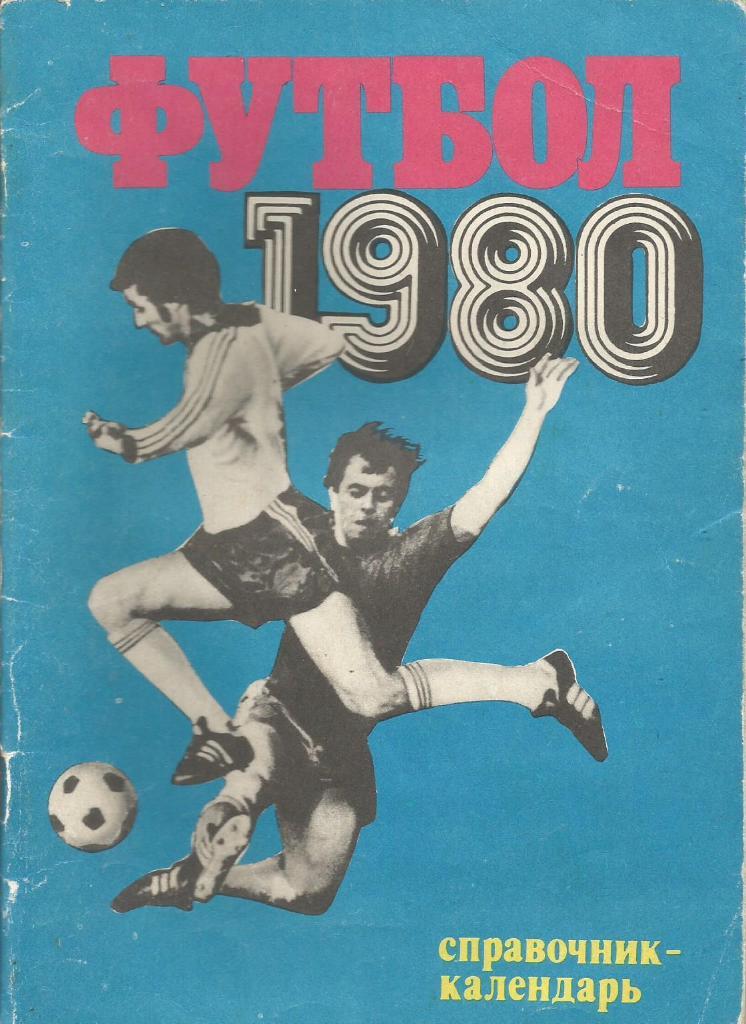 Календарь-справочник. Футбол 1980. Чемпионат СССР 1980 года
